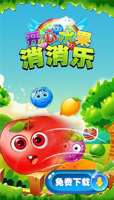 水果消消乐官方正版缩略图