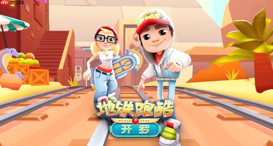地铁跑酷网页入口缩略图