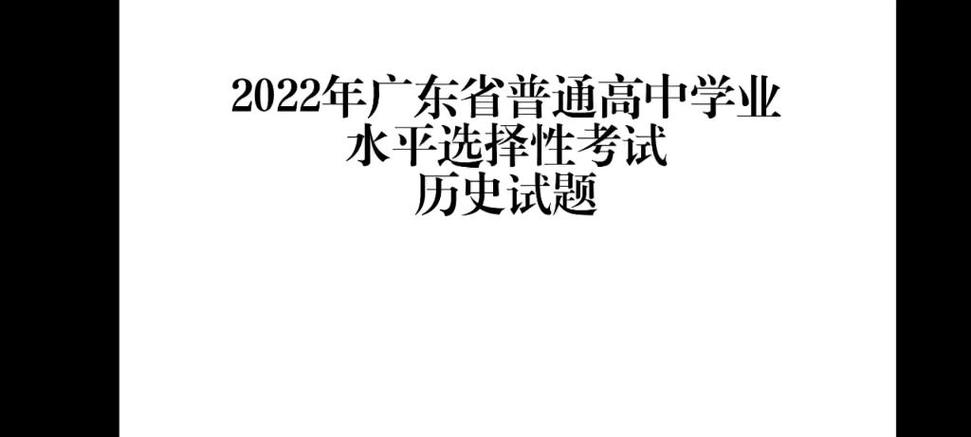 2022广东历史高考真题及答案缩略图