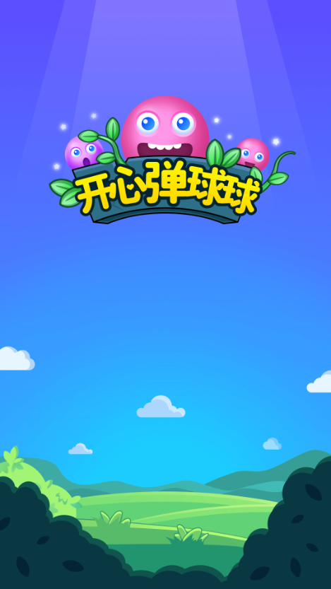 欢乐弹球球红包版缩略图