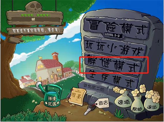 植物大战僵尸冰火版内置菜单游戏截图