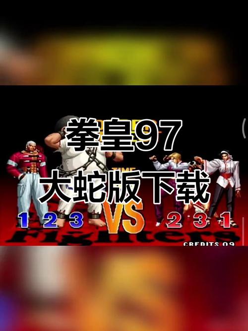 拳皇97屠蛇版下载安装缩略图