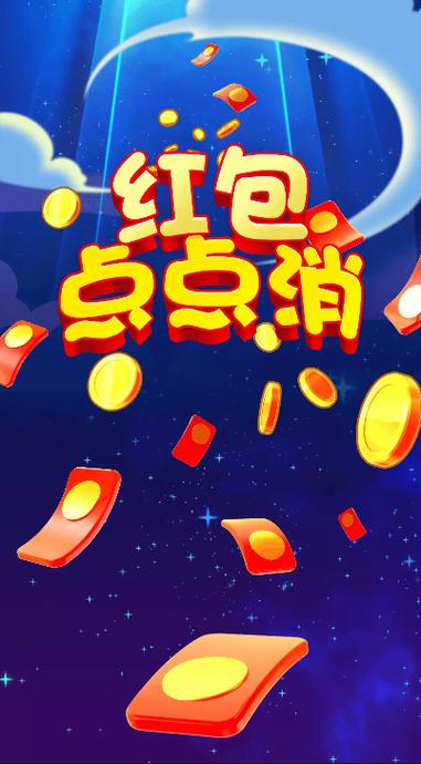 点点消红包版缩略图