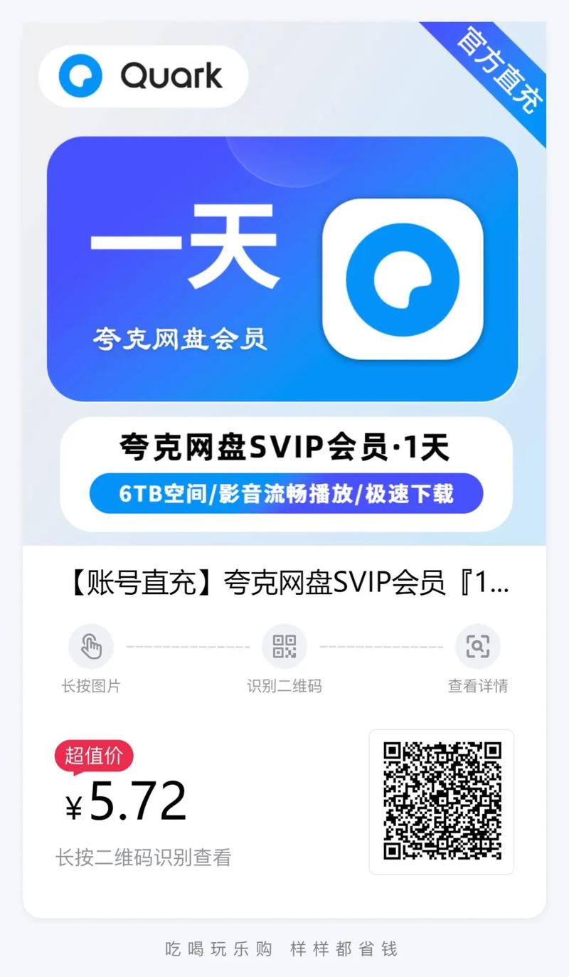 夸克网盘一天会员领取缩略图