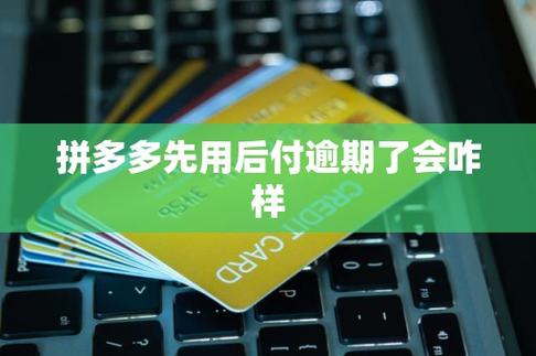 拼多先用后付逾期会怎么样缩略图