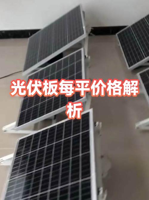 光伏板多少钱一平方米缩略图