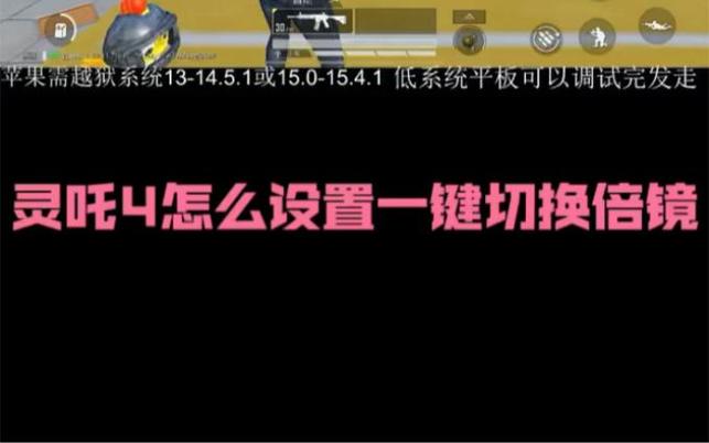 和平精英怎么一键切倍镜缩略图