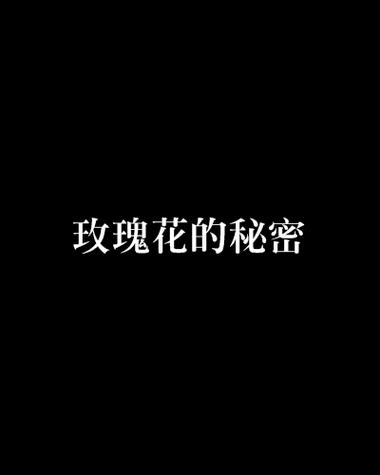 玫瑰文学城缩略图