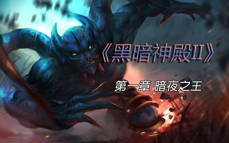 暗夜之王战役攻略游戏截图