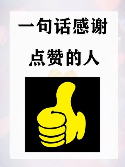 回复朋友圈点赞感谢语缩略图