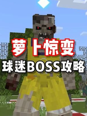 我的世界惊变100天boss缩略图