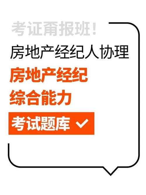 房产经纪人协理考试题库免费缩略图