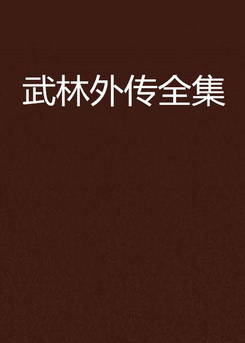 武林外传一共有几部缩略图