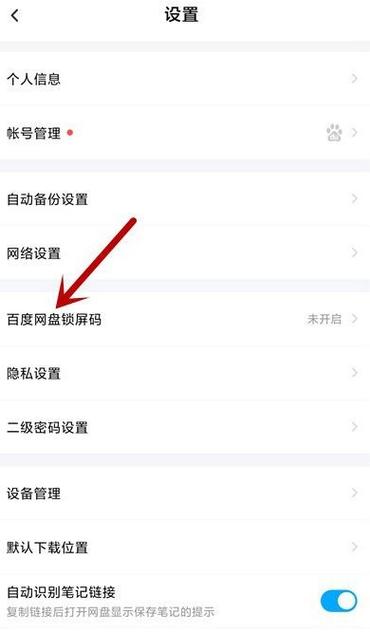 百度网盘密码设置方法游戏截图