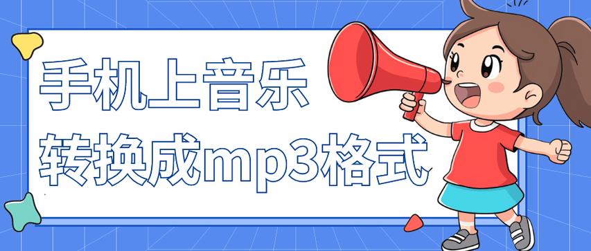 手机格式转换器mp3在线缩略图