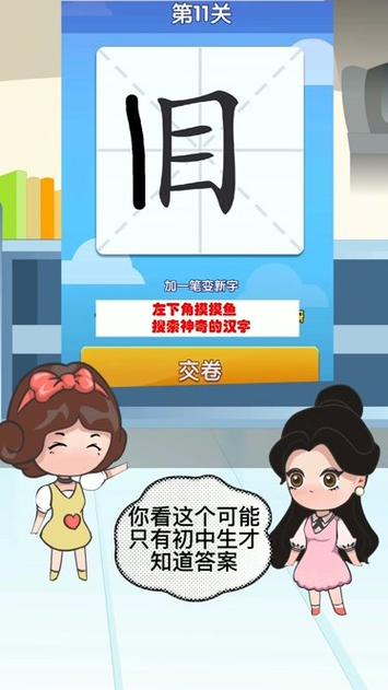 目加一笔有多少个字游戏截图