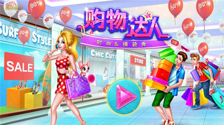 购物女达人无限金币版缩略图