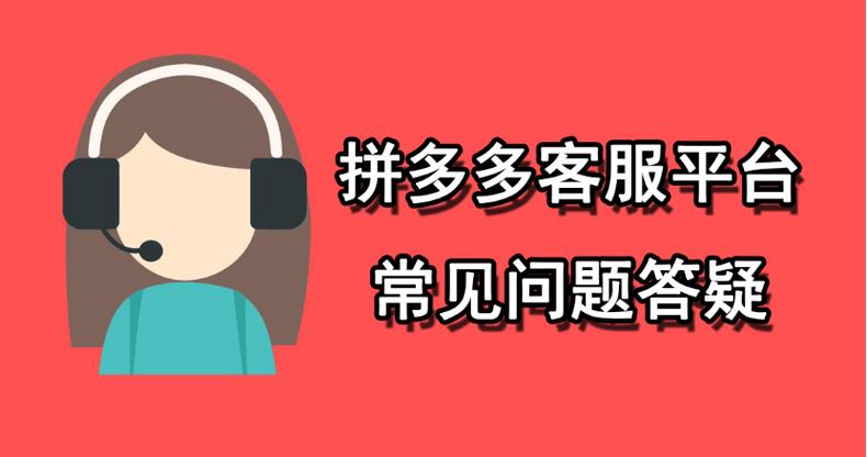 拼多多商家客服缩略图
