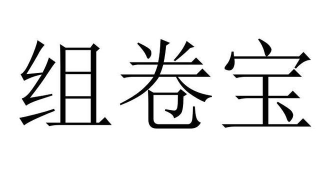 组卷网下载缩略图