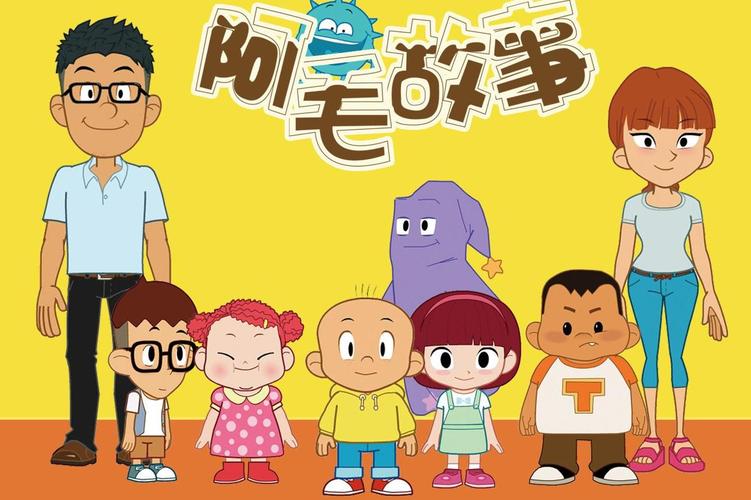 阿毛的故事缩略图