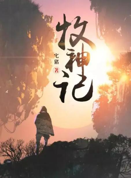 牧神记 笔趣阁游戏截图
