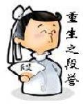 重生段誉之御母免费阅读缩略图