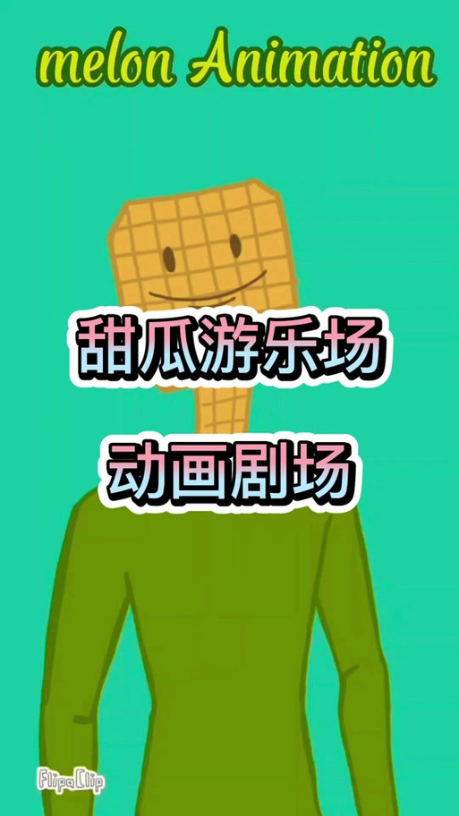 甜瓜乐园最新版本缩略图