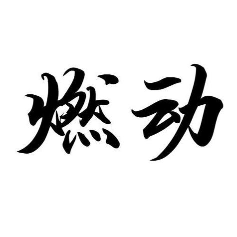 激励自己去健身的图片游戏截图