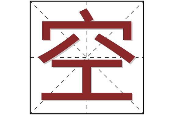 中空的字体叫什么