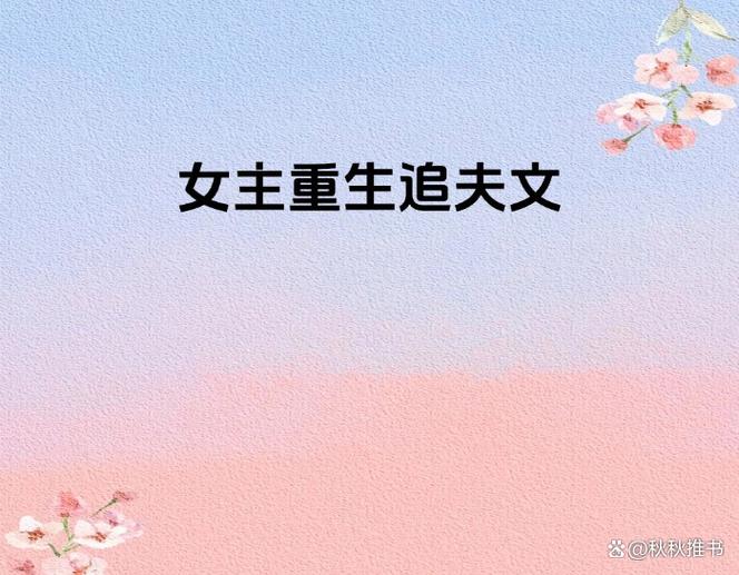 女主重生追夫文缩略图