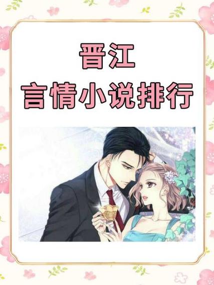 晋江gl小说排行榜总榜缩略图
