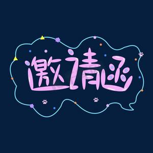 诚挚邀请表情包缩略图