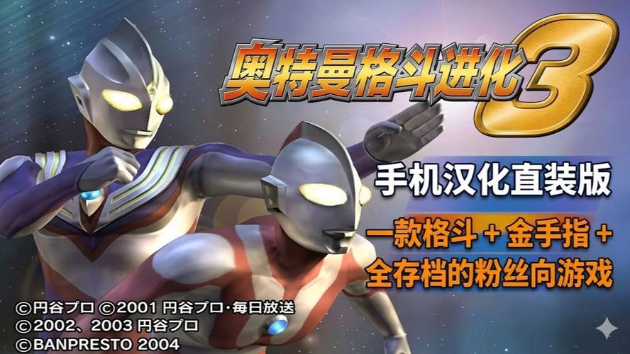 奥特曼格斗3旧版本下载安装最新版本缩略图