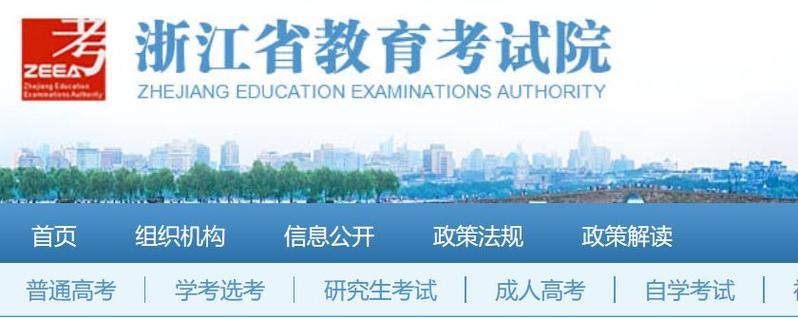 浙江省考试学院教育网缩略图