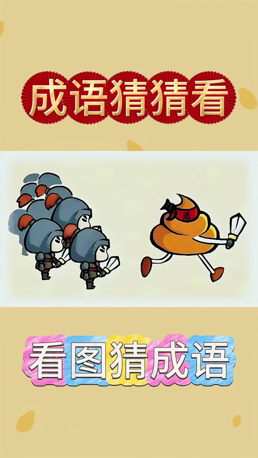 成语乐猜猜缩略图
