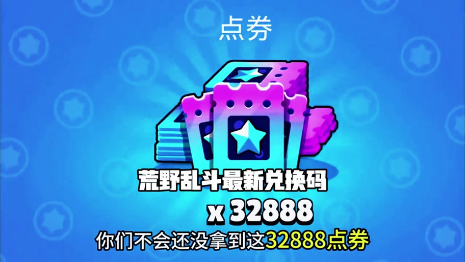 荒野乱斗bug刷点券游戏截图