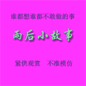 雨后小故事gif38张