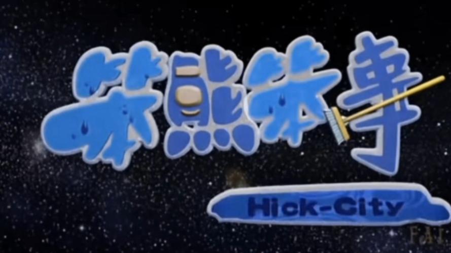 笨熊笨是免费高清缩略图