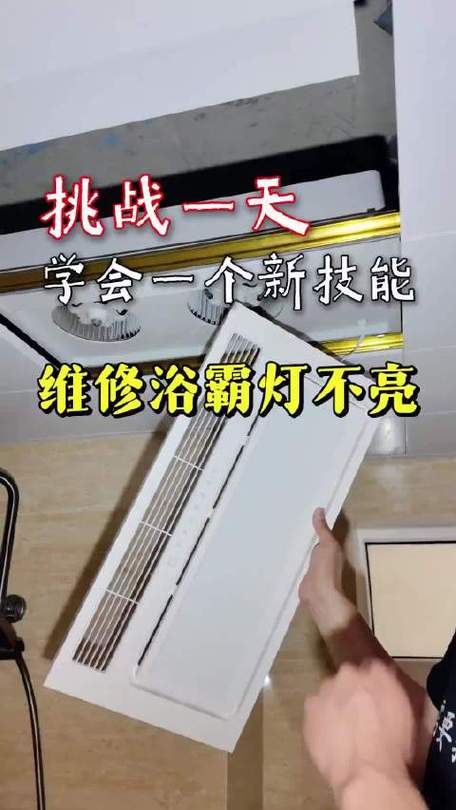 浴霸照明灯不亮怎么修图标