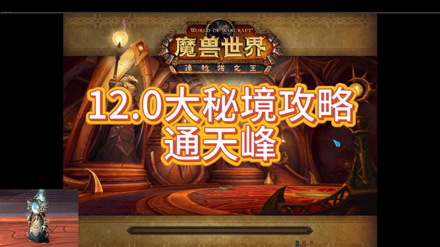 魔兽世界大秘境怎么进缩略图