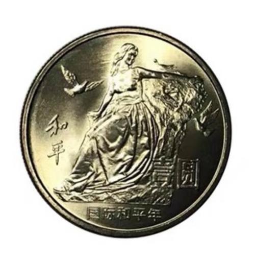 国际和平年纪念币