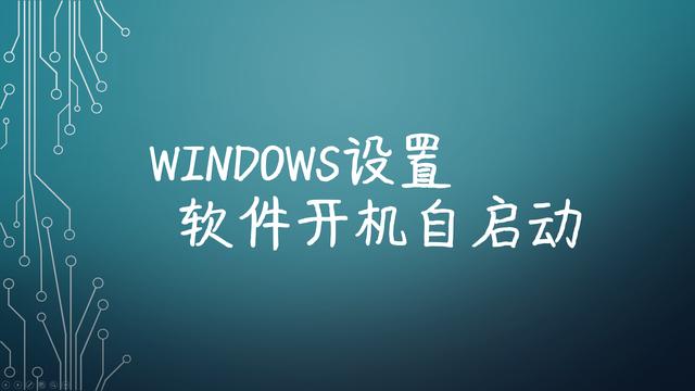 windows设置软件开机自启动缩略图