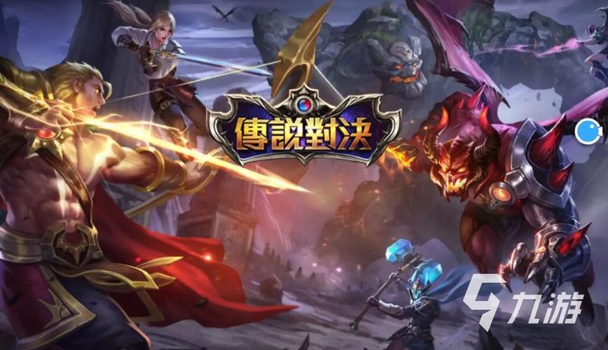 传说对决官方下载入口缩略图