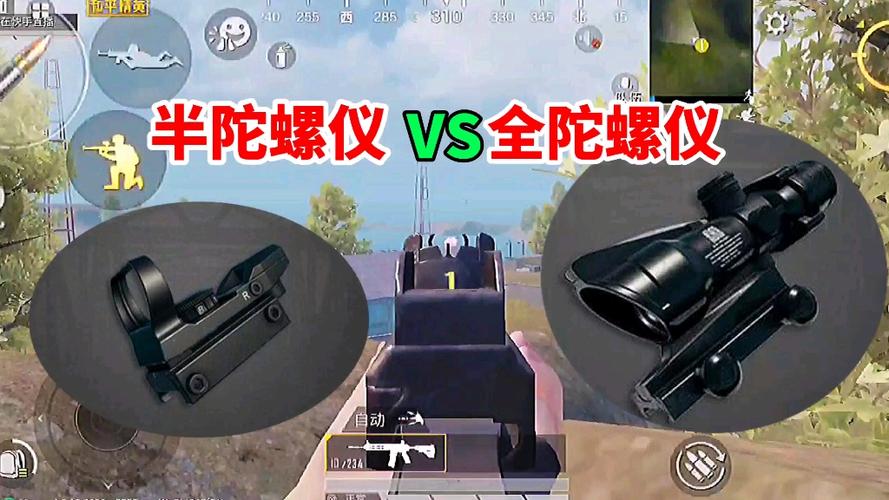 和平精英全陀螺仪和半陀螺仪区别缩略图