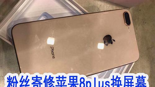 苹果8plus换外屏多少钱游戏截图