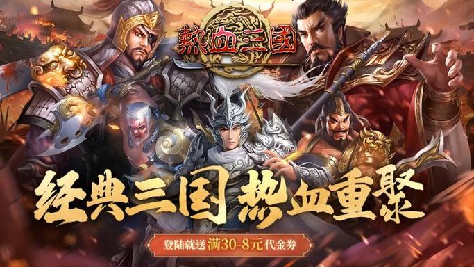 热血三国正版复刻官网缩略图