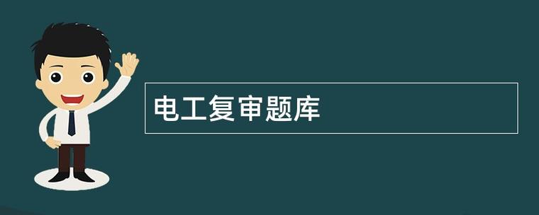 电工复审题库缩略图