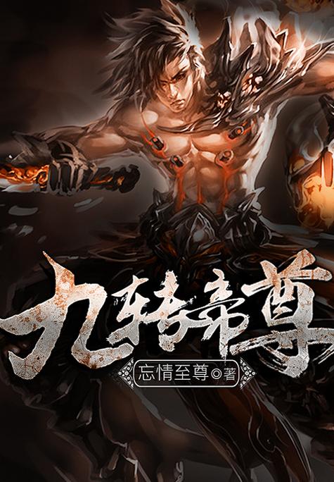 九转至尊笔趣阁缩略图