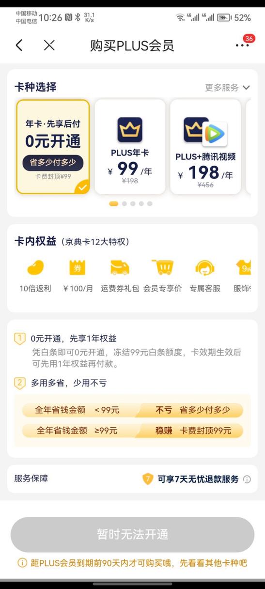 京东PLUS会员值得开吗缩略图