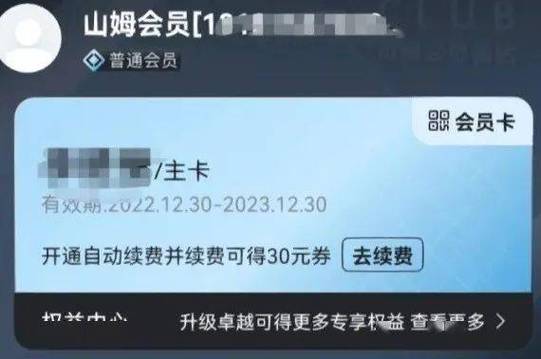 山姆续费怎么取消自动续费缩略图